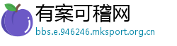 有案可稽网
